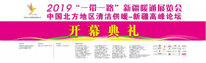 2019��һ��һ·���½�ůͨչ�[��(hu��)����ů�_(k��i)Ļ������(l��i)�u��140